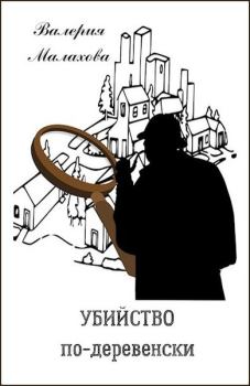 Обложка книги - Убийство по-деревенски - Валерия Малахова
