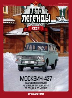 Книга - Москвич-427.  журнал «Автолегенды СССР» - читать в Litvek
