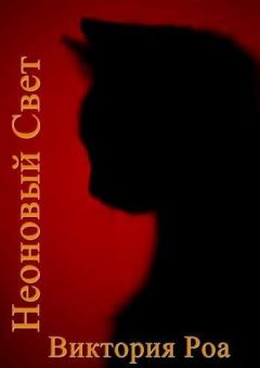 Обложка книги - Неоновый свет - Виктория Роа