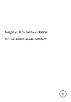 Книга - КМС или вольта, вольта, ботафого*. Андрей Васильевич Попов - прочитать в Litvek