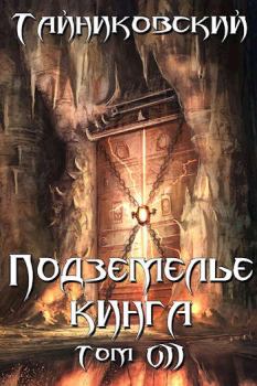 Обложка книги - Подземелье Кинга. Том VII -  Тайниковский