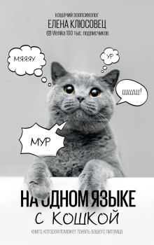 Книга - На одном языке с кошкой. Елена В. Клюсовец - прочитать в Litvek