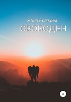 Книга - Свободен. Анна Владимировна Рожкова - читать в Litvek