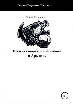 Книга - Школа специальной войны в Арктике. Денис Юрьевич Соловьев - прочитать в Litvek