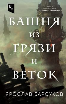 Книга - Башня из грязи и веток. Ярослав Владимирович Барсуков - читать в Litvek