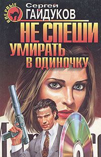 Обложка книги - Не спеши умирать в одиночку - Сергей Гайдуков