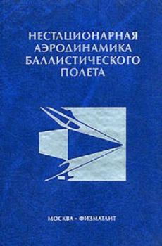 Книга - Нестационарная аэродинамика баллистического полета. Юрий Михайлович Липницкий - читать в Litvek