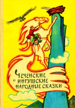 Книга - Чеченские и ингушские народные сказки.  Сказки народов мира (Народное творчество) - читать в Litvek