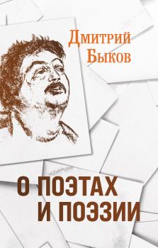 Обложка книги - О поэтах и поэзии - Дмитрий Львович Быков