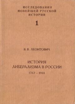 Обложка книги - История либерализма в России, 1762–1914 - Виктор Владимирович Леонтович