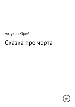 Книга - Cказка про черта. Юрий Николаевич Алтухов - читать в Litvek