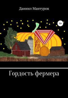 Книга - Гордость фермера. Даниил Мантуров - читать в Litvek