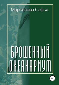 Книга - Брошенный океанариум. Софья Сергеевна Маркелова - читать в Litvek