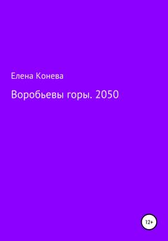 Книга - Воробьевы горы. 2050. Елена Сазоновна Конева - читать в Litvek