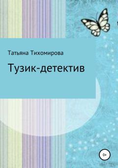 Книга - Тузик-детектив. Татьяна Тихомирова - читать в Litvek