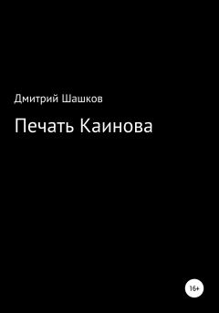 Книга - Печать Каинова. Дмитрий Андреевич Шашков - читать в Litvek