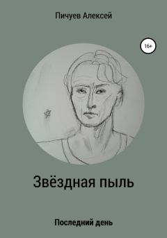 Обложка книги - Звездная пыль - Алексей Николаевич Пичуев