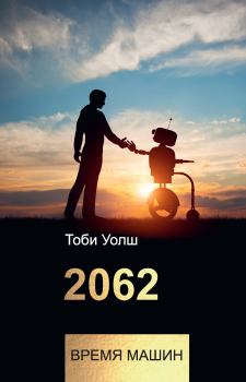 Книга - 2062: время машин. Тоби Уолш - читать в Litvek