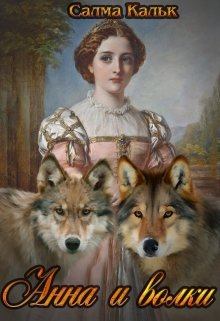 Книга - Анна и волки. Салма Кальк - прочитать в Litvek