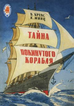 Обложка книги - Тайна покинутого корабля - Клементий Борисович Минц
