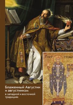 Книга - Блаженный Августин и августинизм в западной и восточной традициях.  Сборник - прочитать в Litvek