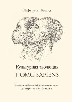 Книга - Культурная эволюция Homo sapiens. Рашид Шафигулин - читать в Litvek