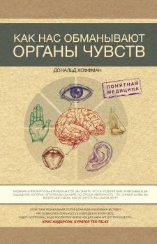 Обложка книги - Как нас обманывают органы чувств - Дональд Дэвид Хоффман