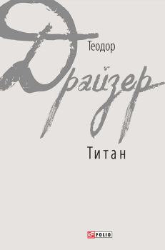 Книга - Титан. Теодор Драйзер - читать в Litvek