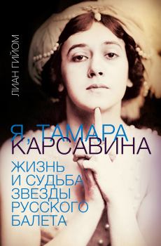 Книга - Я, Тамара Карсавина. Лиан Гийом - прочитать в Litvek