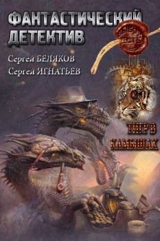 Книга - Тигр в камышах. Сергей Александрович Игнатьев - прочитать в Litvek