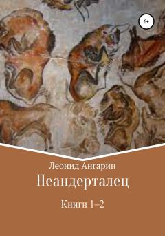Обложка книги - Неандерталец. Том 1. Том 2 - Леонид Ангарин