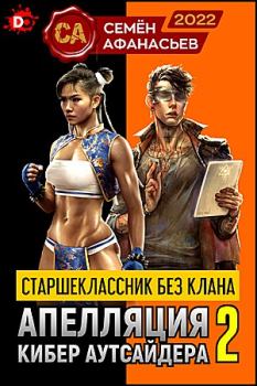 Обложка книги - Апелляция кибер аутсайдера - 2 - Семён Афанасьев
