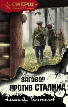 Обложка книги - Заговор против Сталина - Александр Александрович Тамоников