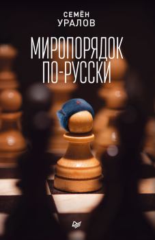 Книга - Миропорядок по-русски. Семен Уралов - читать в Litvek