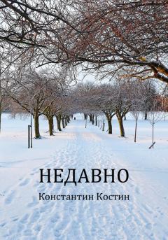Книга - Недавно. Константин Александрович Костин - читать в Litvek