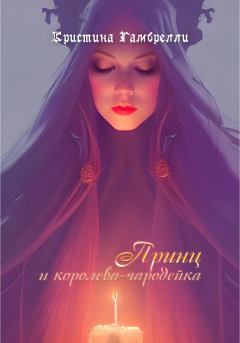 Обложка книги - Принц и королева-чародейка -  Кристина Гамбрелли