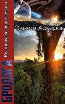 Книга - Звездные закоулки. Эльхан Аскеров - читать в Litvek