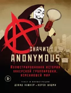 Книга - A - значит Anonymous. Дэвид Кушнер - читать в Litvek