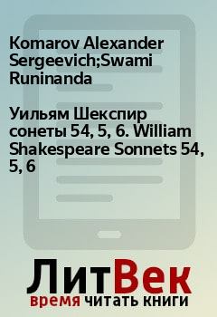 Книга - Уильям Шекспир сонеты 54, 5, 6. William Shakespeare Sonnets 54, 5, 6. Komarov Alexander Sergeevich;Swami Runinanda - читать в Litvek
