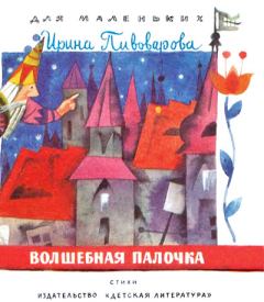 Обложка книги - Волшебная палочка - Ирина Михайловна Пивоварова