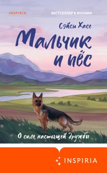 Книга - Мальчик и пёс. Сэйсю Хасе - читать в Litvek