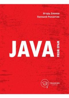 Книга - Java from EPAM  Учебно-методическое пособие. Игорь Николаевич Блинов - прочитать в Litvek