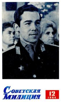 Обложка книги - Советская милиция 1966 №12 -  Журнал «Советская милиция»
