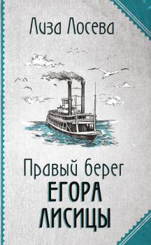 Книга - Правый берег Егора Лисицы. Лиза Лосева - читать в Litvek