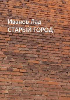 Книга - Старый город. Лад Иванов - читать в Litvek