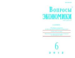 Обложка книги - Вопросы экономики 2012 №06 -  Журнал «Вопросы экономики»