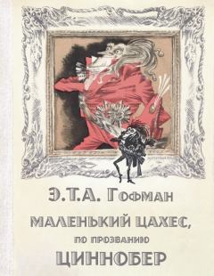 Обложка книги - Маленький Цахес, по прозванию Циннобер - Эрнст Теодор Амадей Гофман