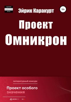 Книга - Проект «Омникрон». Эйрик Каракурт - читать в Litvek