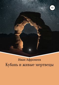 Обложка книги - Кубань и живые мертвецы - Иван Афромеев