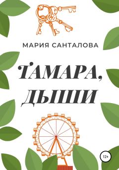Книга - Тамара, дыши. Мария Санталова - прочитать в Litvek